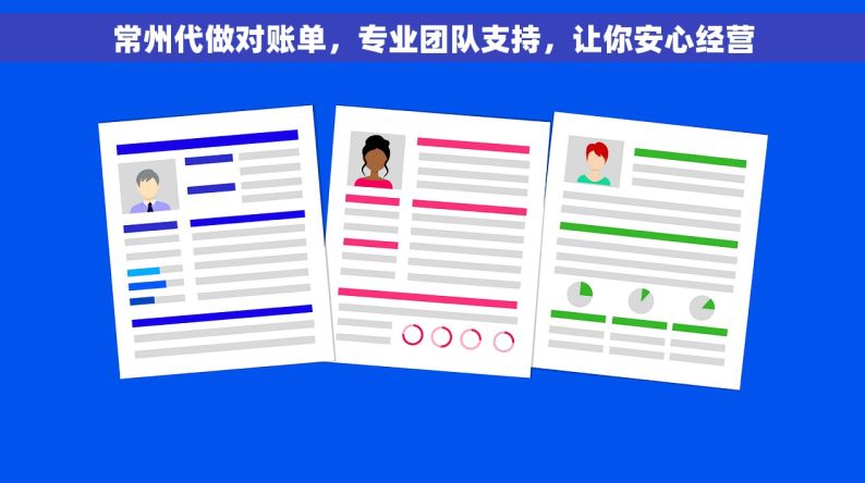 常州代做对账单，专业团队支持，让你安心经营