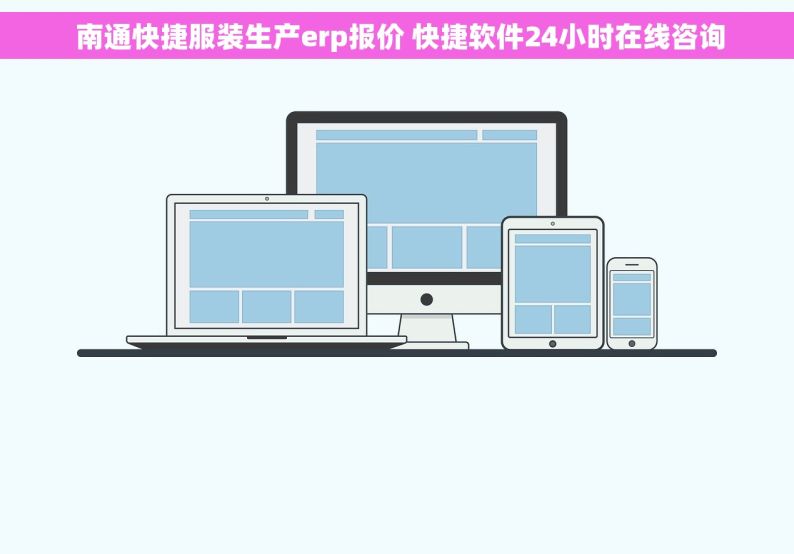  南通快捷服装生产erp报价 快捷软件24小时在线咨询