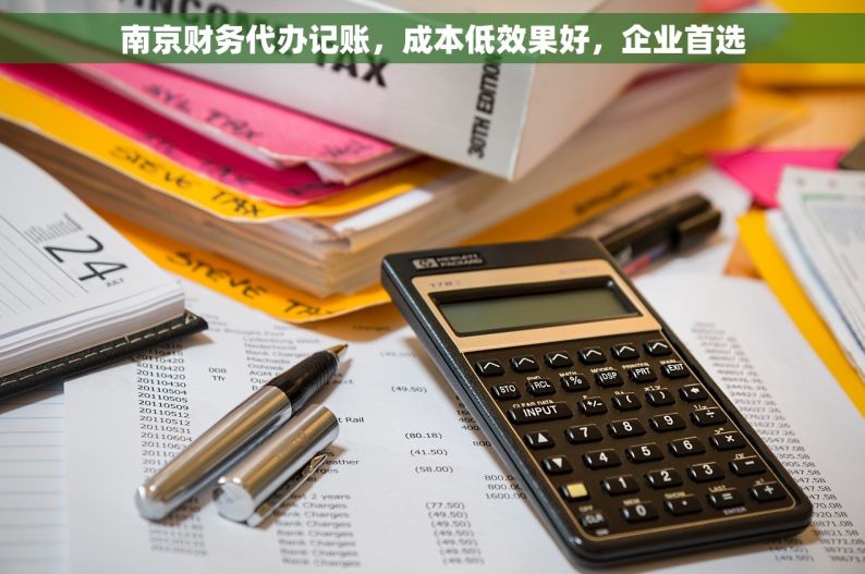 南京财务代办记账，成本低效果好，企业首选