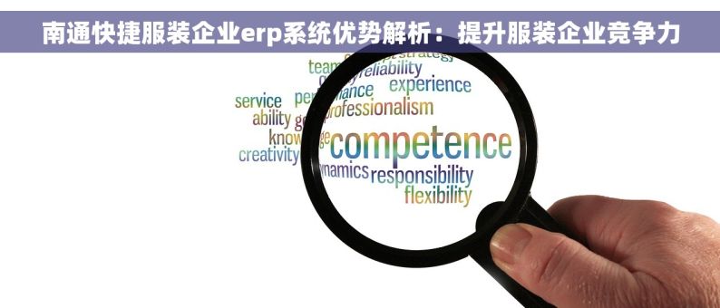 南通快捷服装企业erp系统优势解析：提升服装企业竞争力