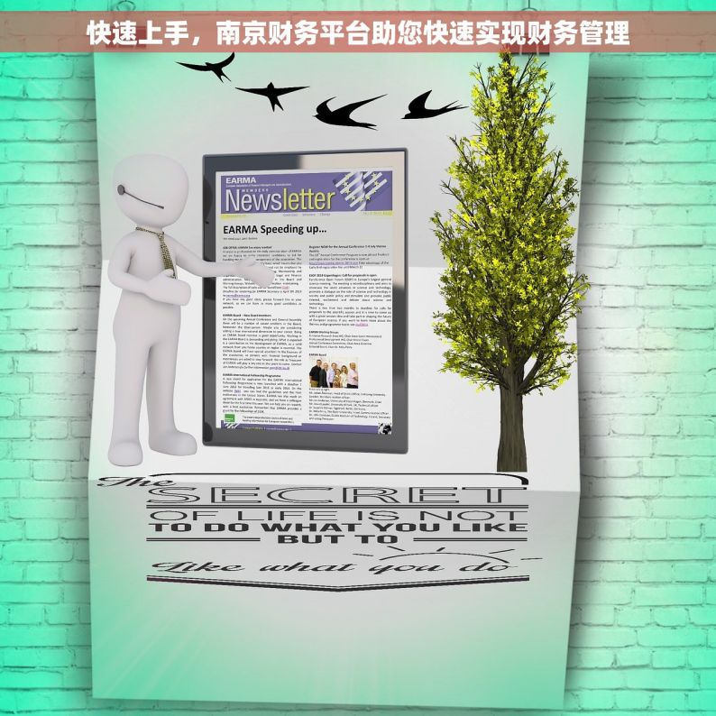 快速上手，南京财务平台助您快速实现财务管理