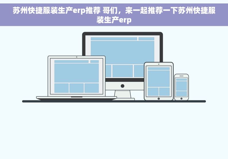苏州快捷服装生产erp推荐 哥们，来一起推荐一下苏州快捷服装生产erp