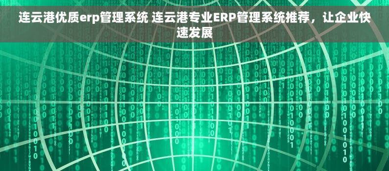 连云港优质erp管理系统 连云港专业ERP管理系统推荐，让企业快速发展