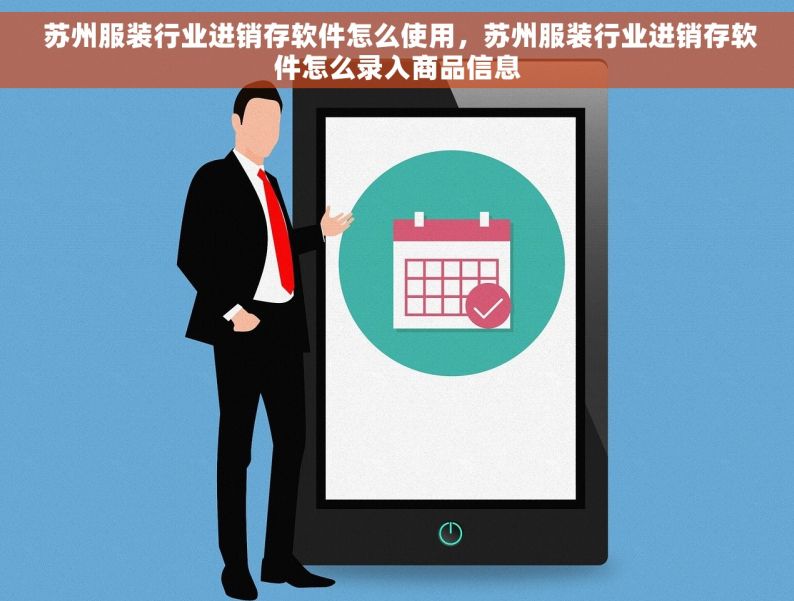  苏州服装行业进销存软件怎么使用，苏州服装行业进销存软件怎么录入商品信息