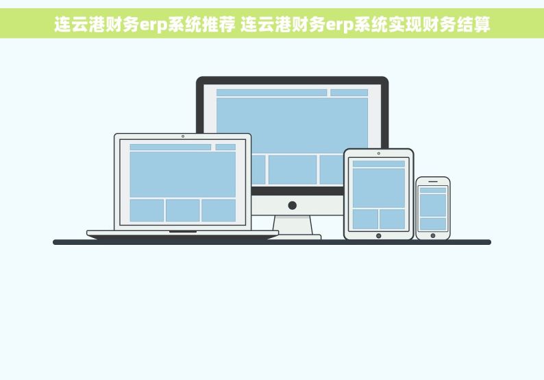 连云港财务erp系统推荐 连云港财务erp系统实现财务结算