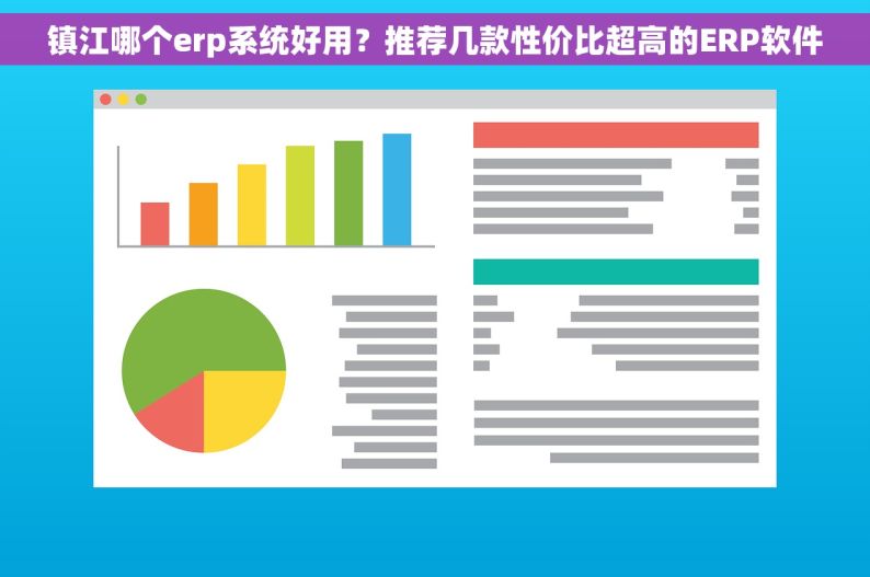 镇江哪个erp系统好用？推荐几款性价比超高的ERP软件