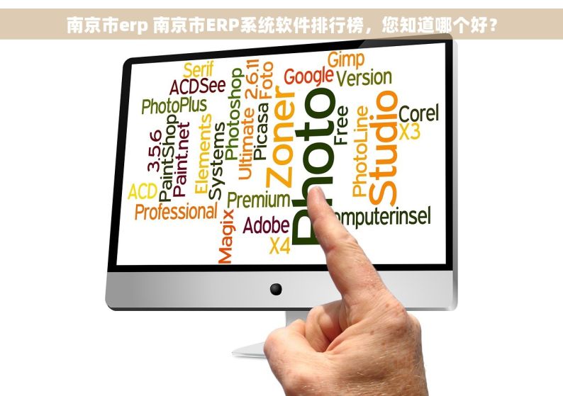 南京市erp 南京市ERP系统软件排行榜，您知道哪个好？