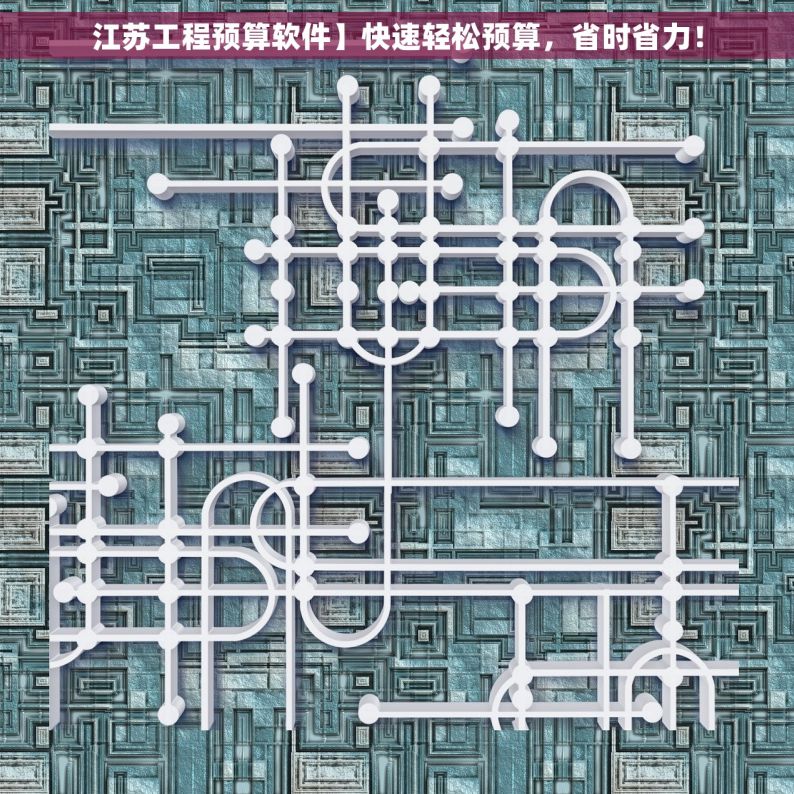 江苏工程预算软件】快速轻松预算，省时省力！
