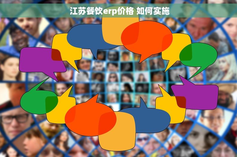  江苏餐饮erp价格 如何实施