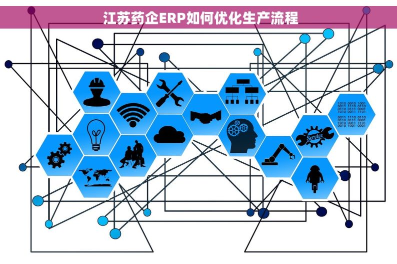  江苏药企ERP如何优化生产流程