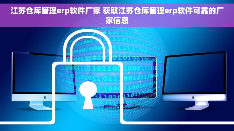 江苏仓库管理erp软件厂家 获取江苏仓库管理erp软件可靠的厂家信息
