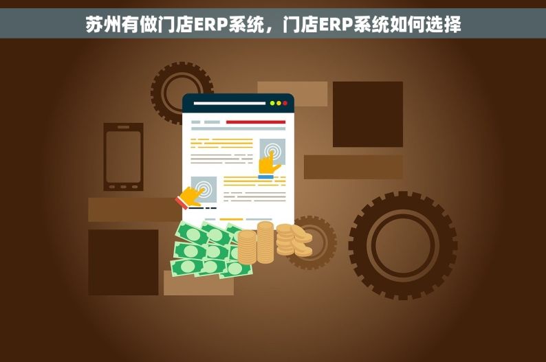 苏州有做门店ERP系统，门店ERP系统如何选择