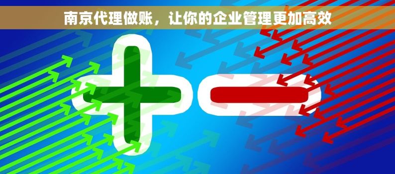 南京代理做账，让你的企业管理更加高效