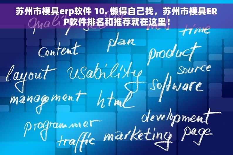 苏州市模具erp软件 10. 懒得自己找，苏州市模具ERP软件排名和推荐就在这里！