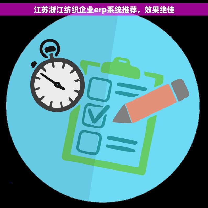江苏浙江纺织企业erp系统推荐，效果绝佳