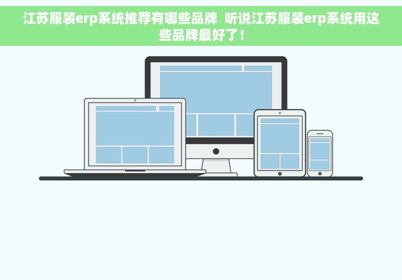 江苏服装erp系统推荐有哪些品牌  听说江苏服装erp系统用这些品牌最好了！