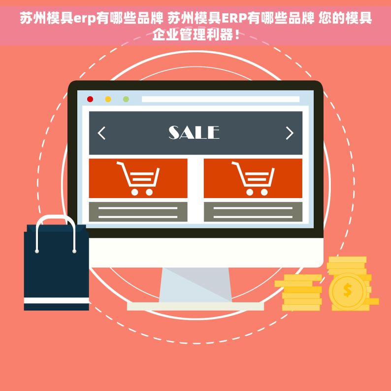 苏州模具erp有哪些品牌 苏州模具ERP有哪些品牌 您的模具企业管理利器！