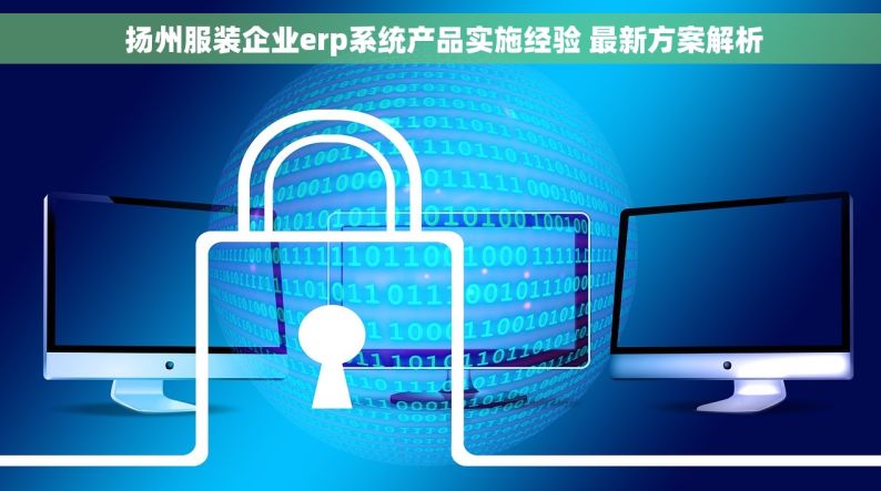 扬州服装企业erp系统产品实施经验 最新方案解析