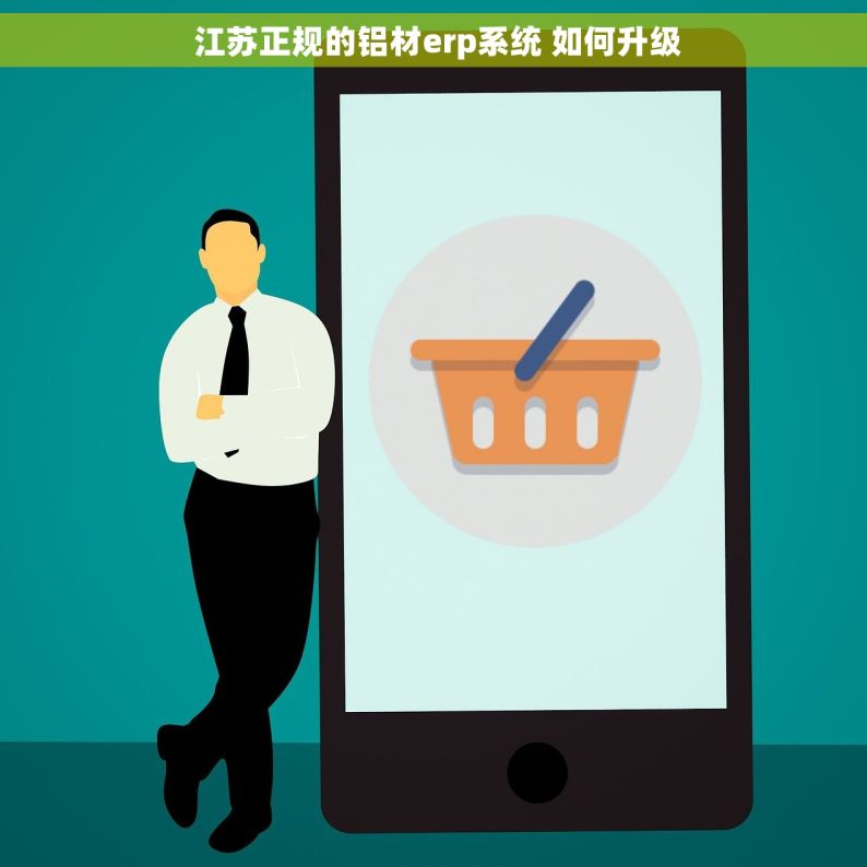  江苏正规的铝材erp系统 如何升级