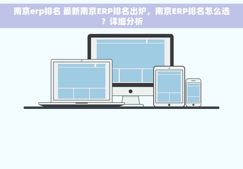 南京erp排名 最新南京ERP排名出炉，南京ERP排名怎么选？详细分析
