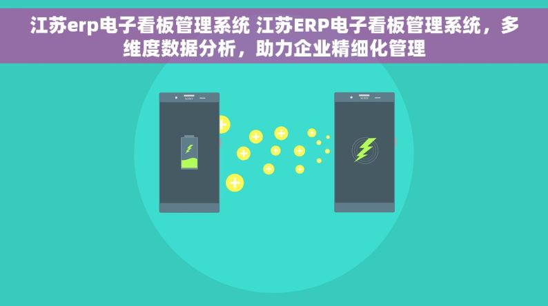 江苏erp电子看板管理系统 江苏ERP电子看板管理系统，多维度数据分析，助力企业精细化管理