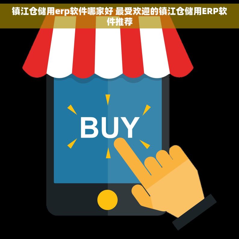 镇江仓储用erp软件哪家好 最受欢迎的镇江仓储用ERP软件推荐
