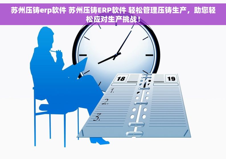 苏州压铸erp软件 苏州压铸ERP软件 轻松管理压铸生产，助您轻松应对生产挑战！