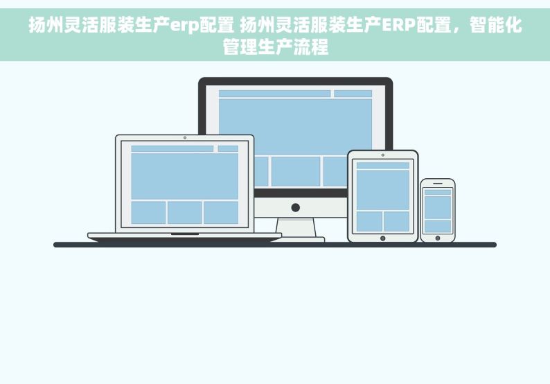 扬州灵活服装生产erp配置 扬州灵活服装生产ERP配置，智能化管理生产流程
