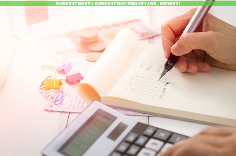 苏州财务软件厂商排名前十 苏州财务软件厂商2021年度排行前十大调查，谁能问鼎榜首？