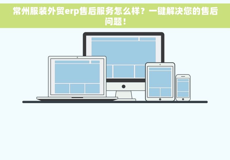 常州服装外贸erp售后服务怎么样？一键解决您的售后问题！
