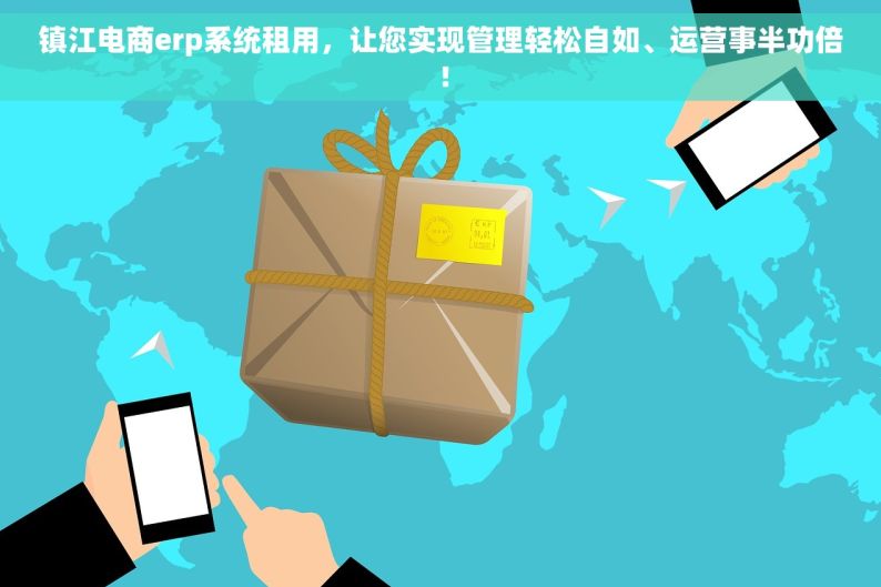 镇江电商erp系统租用，让您实现管理轻松自如、运营事半功倍！