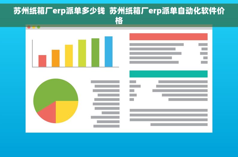 苏州纸箱厂erp派单多少钱  苏州纸箱厂erp派单自动化软件价格