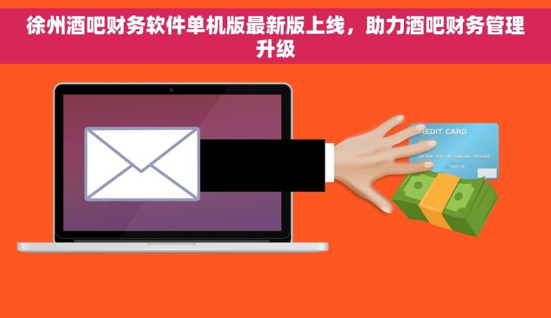 徐州酒吧财务软件单机版最新版上线，助力酒吧财务管理升级