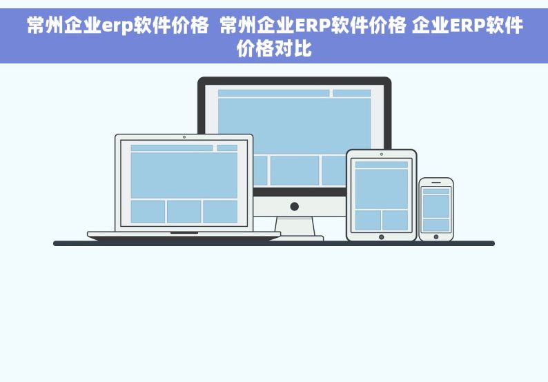 常州企业erp软件价格  常州企业ERP软件价格 企业ERP软件价格对比