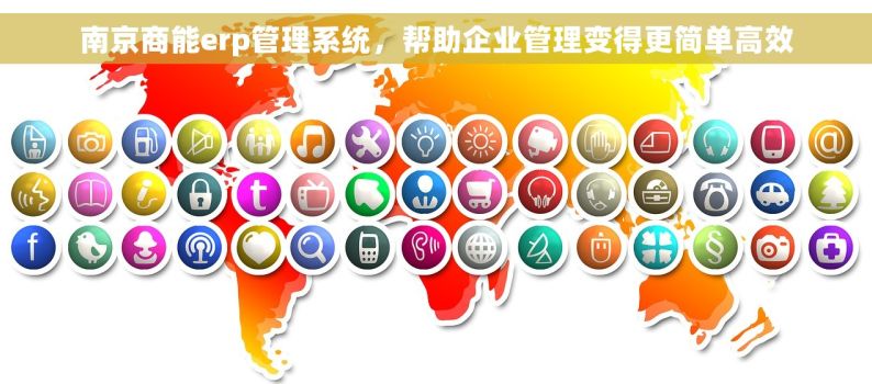 南京商能erp管理系统，帮助企业管理变得更简单高效