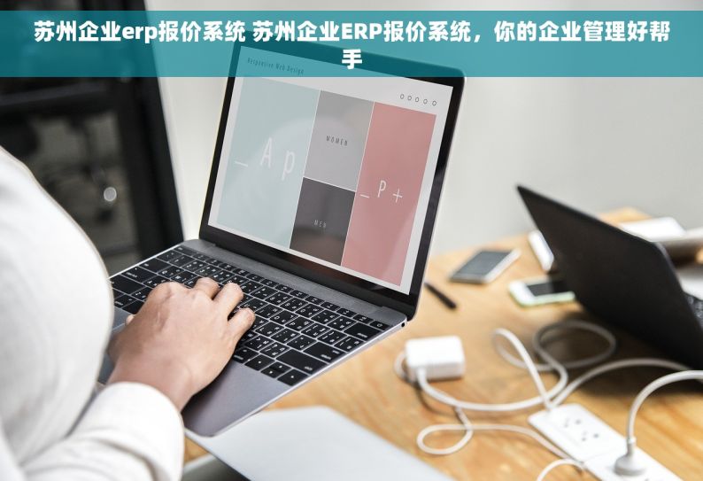 苏州企业erp报价系统 苏州企业ERP报价系统，你的企业管理好帮手