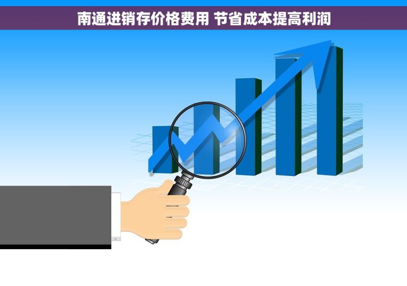 南通进销存价格费用 节省成本提高利润