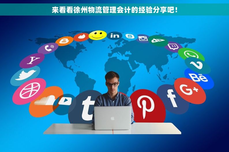 来看看徐州物流管理会计的经验分享吧！
