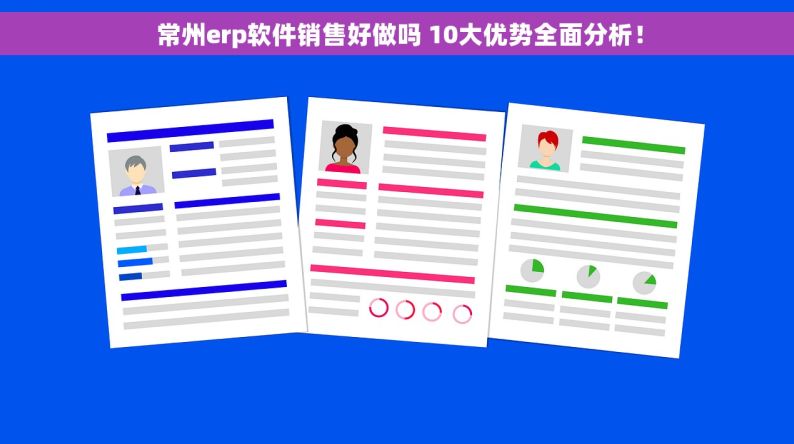  常州erp软件销售好做吗 10大优势全面分析！