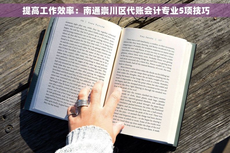  提高工作效率：南通崇川区代账会计专业5项技巧