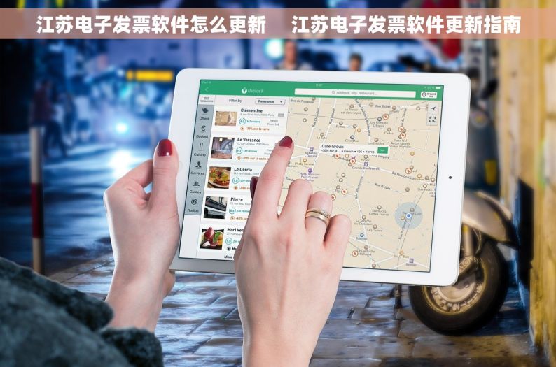 江苏电子发票软件怎么更新     江苏电子发票软件更新指南