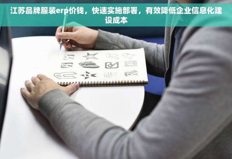 江苏品牌服装erp价钱，快速实施部署，有效降低企业信息化建设成本