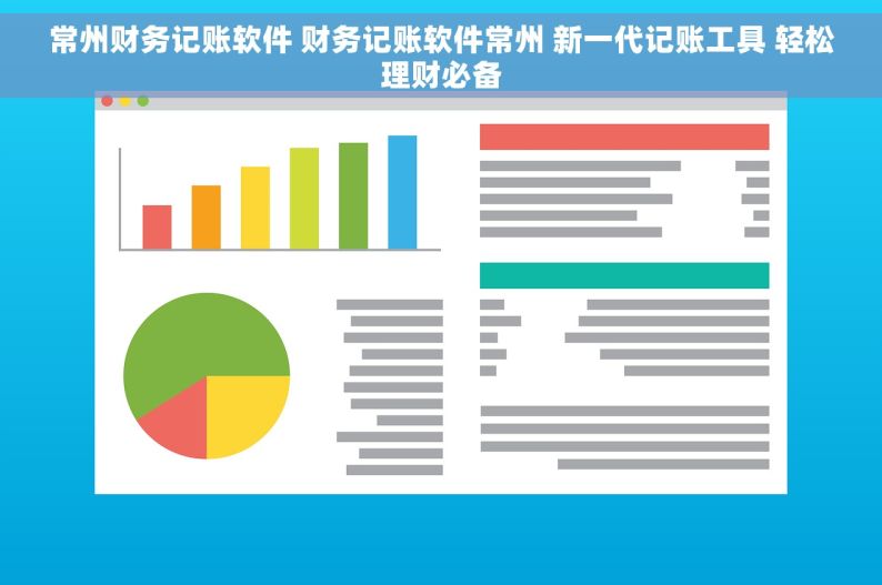 常州财务记账软件 财务记账软件常州 新一代记账工具 轻松理财必备