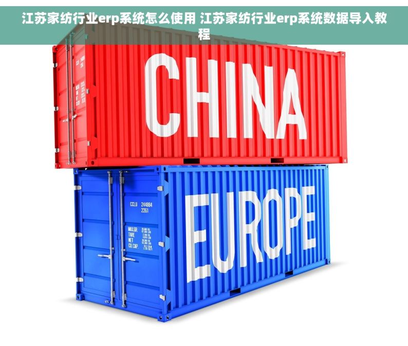 江苏家纺行业erp系统怎么使用 江苏家纺行业erp系统数据导入教程