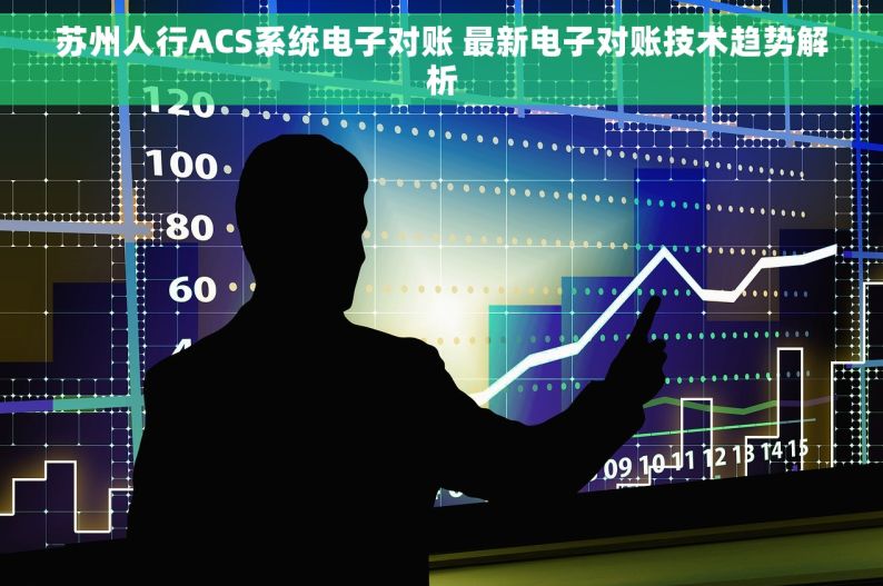 苏州人行ACS系统电子对账 最新电子对账技术趋势解析