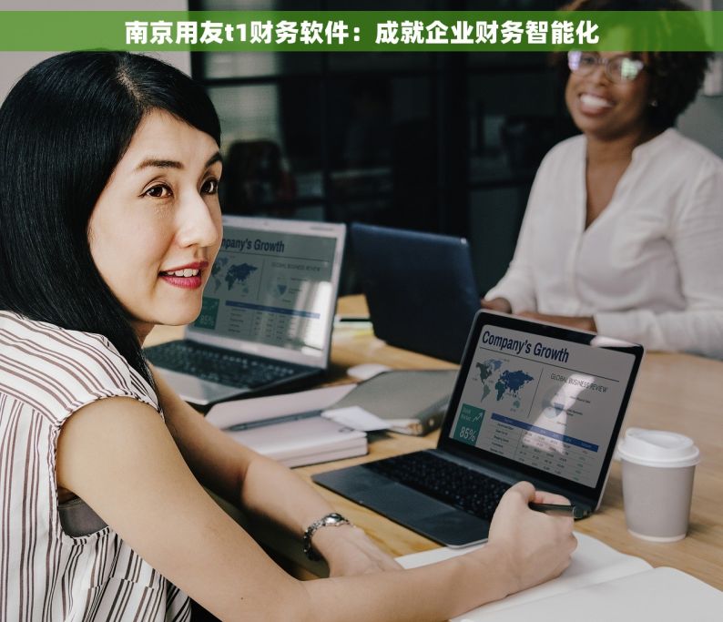 南京用友t1财务软件：成就企业财务智能化