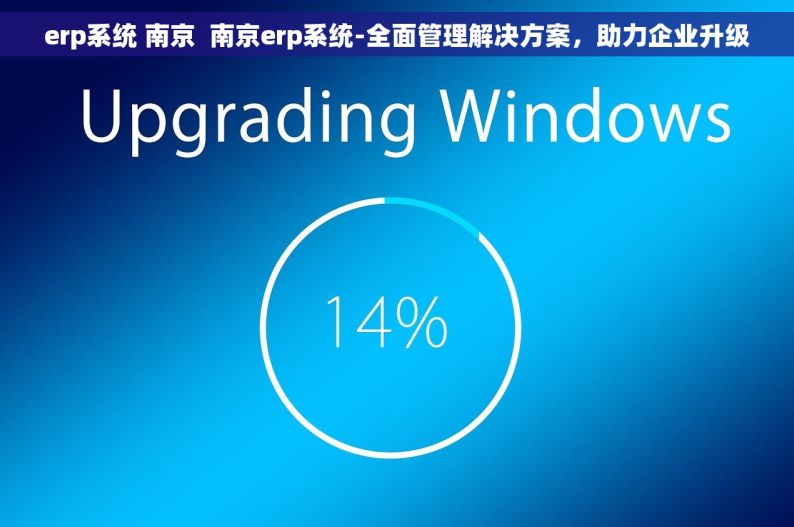 erp系统 南京  南京erp系统-全面管理解决方案，助力企业升级