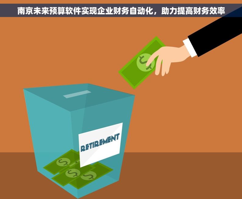 南京未来预算软件实现企业财务自动化，助力提高财务效率