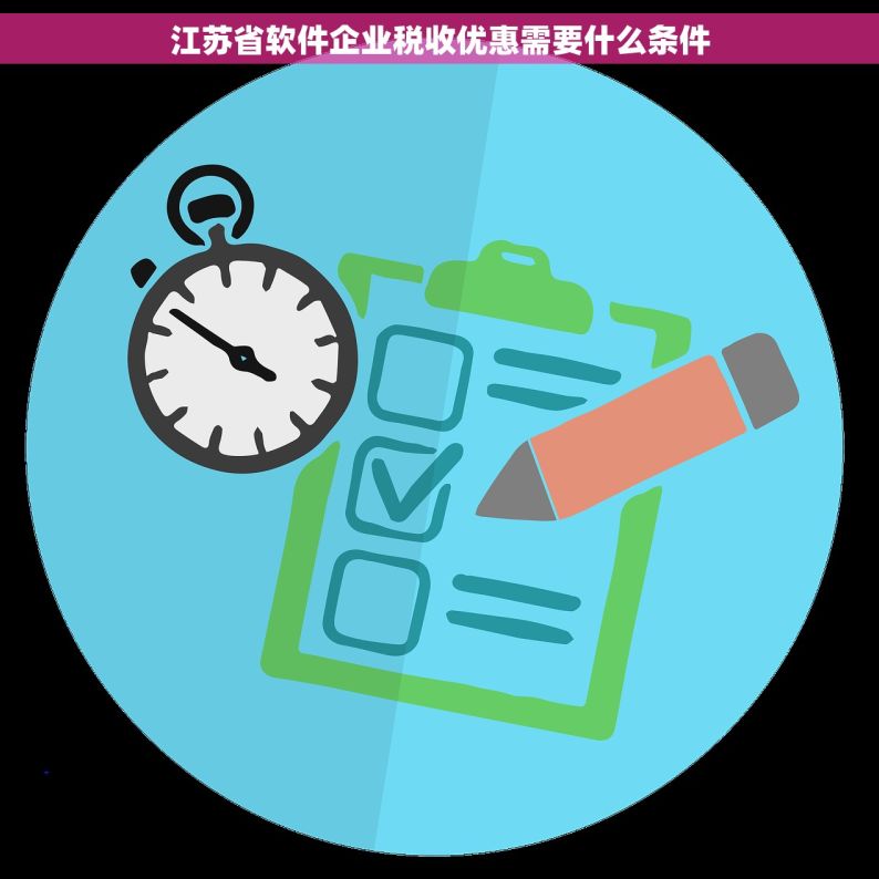 江苏省软件企业税收优惠需要什么条件