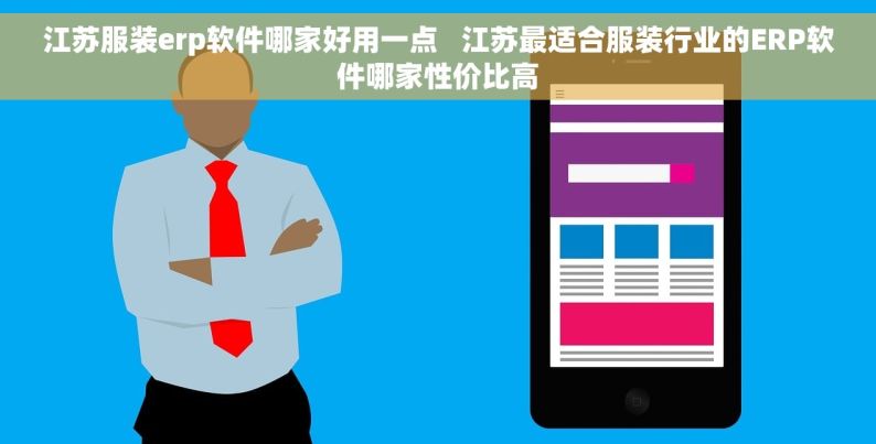 江苏服装erp软件哪家好用一点   江苏最适合服装行业的ERP软件哪家性价比高